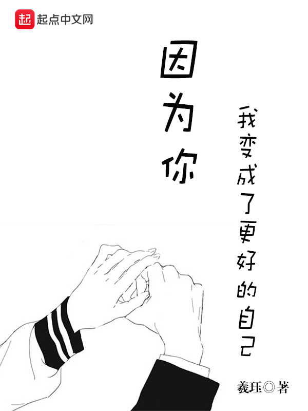 因为你，我变成了更好的自己