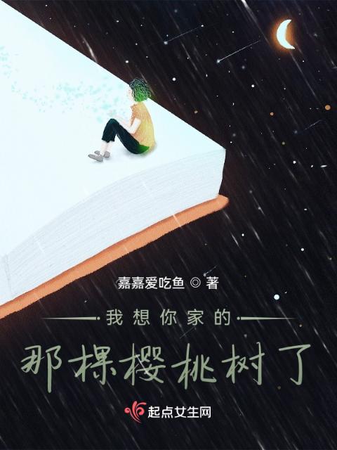我想你家的那棵樱桃树了