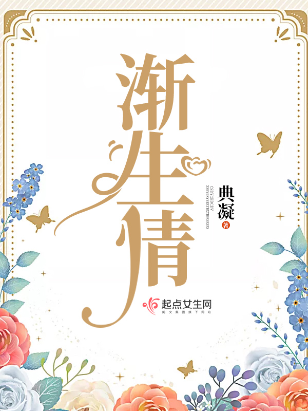 渐生情