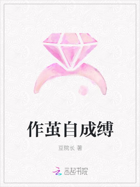 作茧自成缚