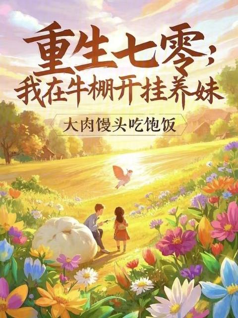 重生七零：我在牛棚开挂养妹