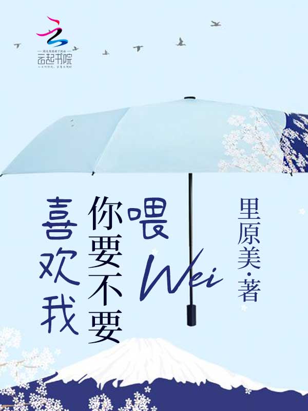 喂你要不要喜欢我
