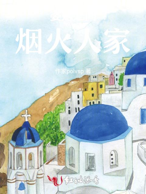 婆媳之间：烟火人家