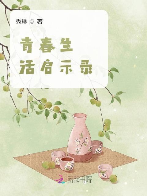 青春生活启示录