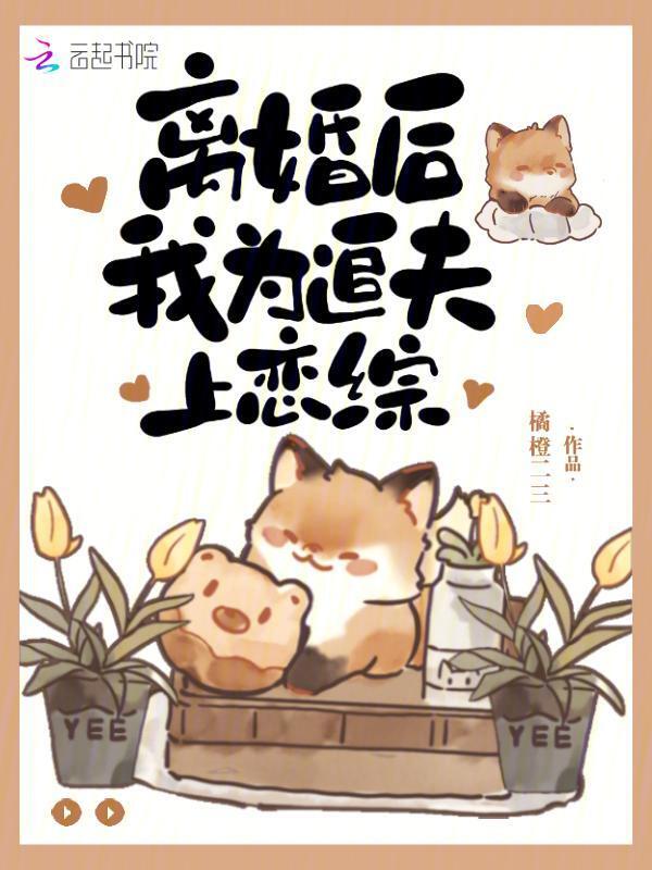 离婚后，我为追夫上恋综