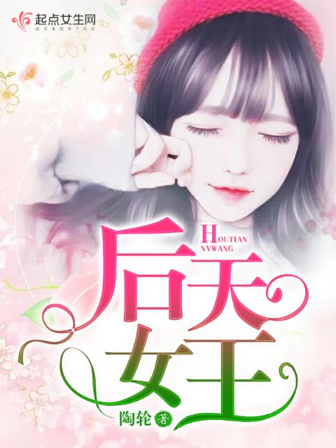 后天女王