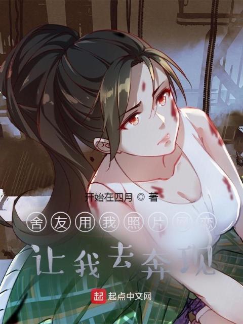 舍友用我照片网恋，让我去奔现