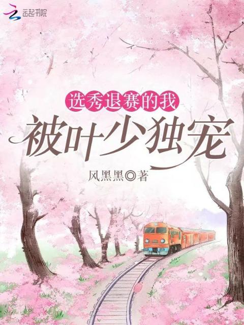 选秀退赛的我被叶少独宠