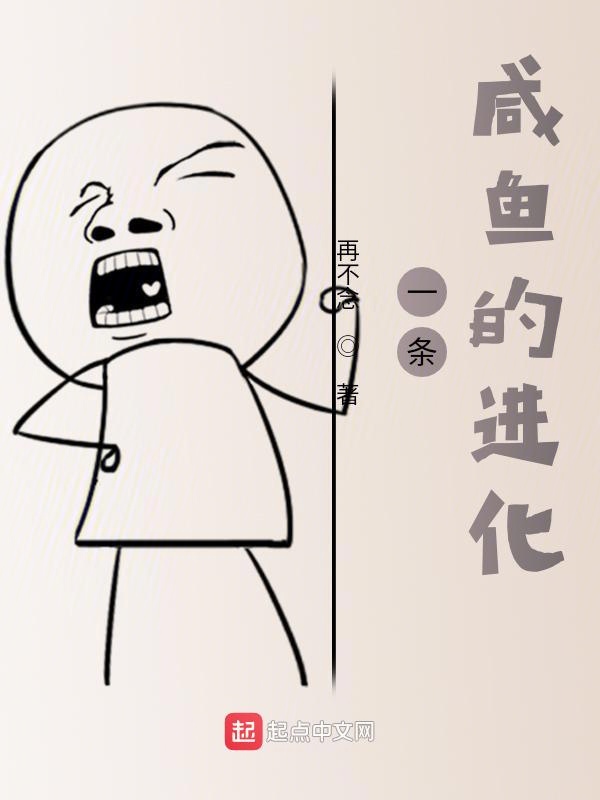 一条咸鱼的进化