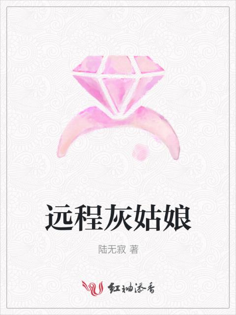 远程灰姑娘
