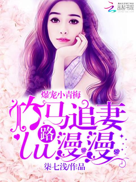 爆宠小青梅：竹马追妻路漫漫