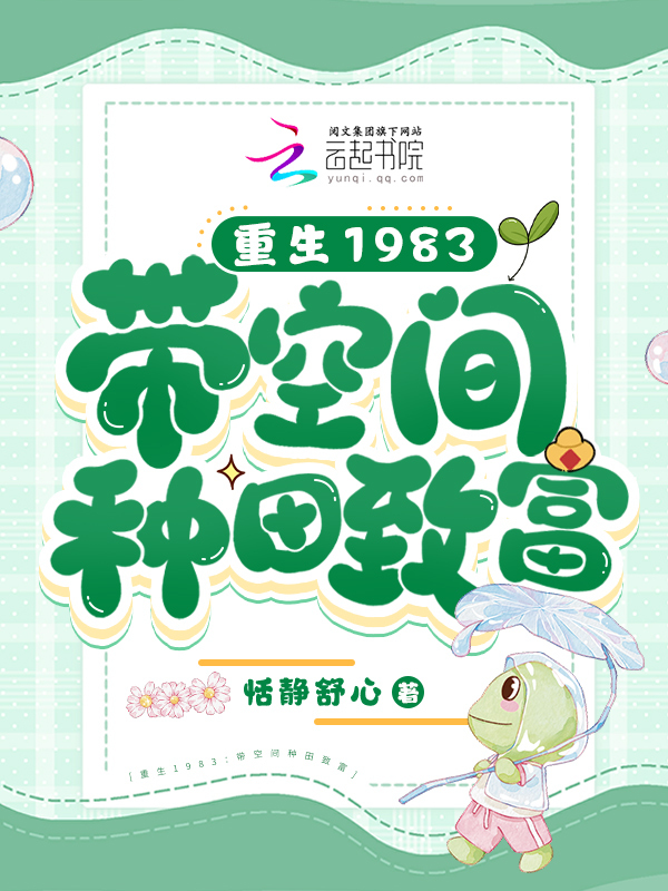 重生八零：带空间种田致富