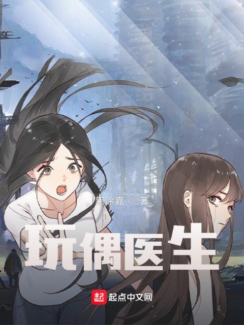 玩偶医生