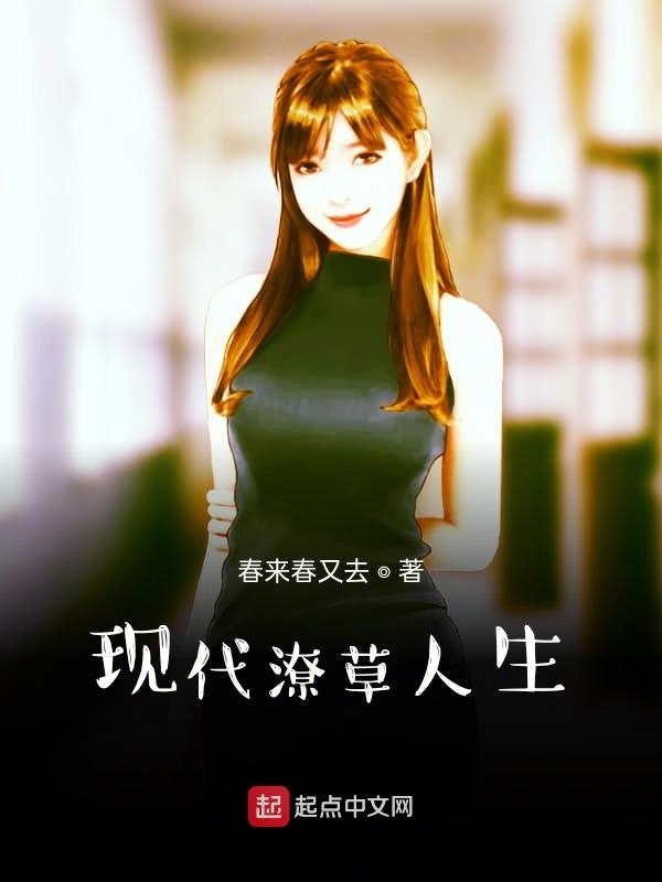 现代潦草人生