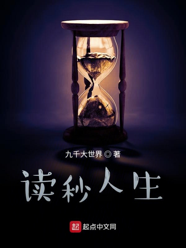 开局加载读秒人生系统