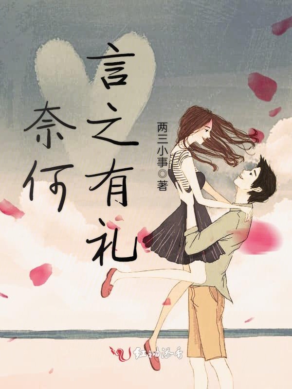 奈何言之有礼