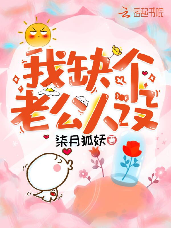 我缺个老公人设