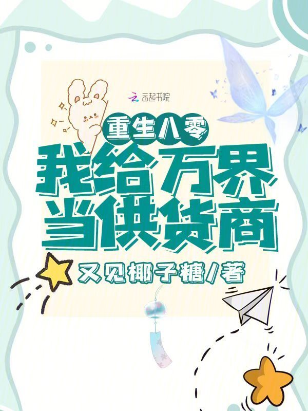 重生八零，我给万界当供货商