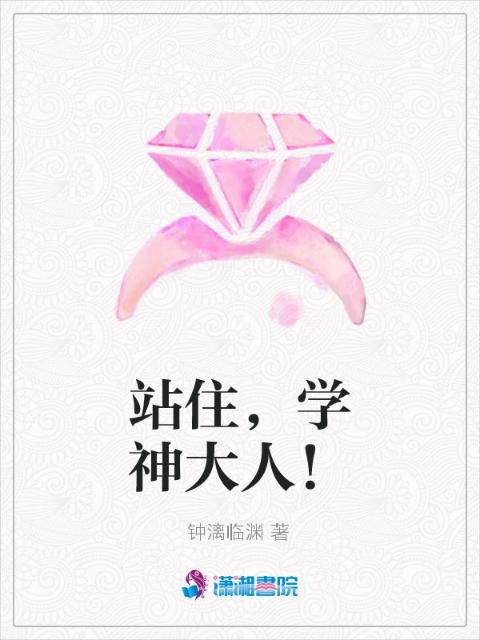 站住，学神大人！