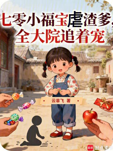 七零小福宝虐渣爹，全大院追着宠