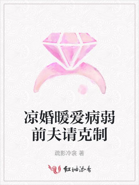 凉婚暖爱病弱前夫请克制