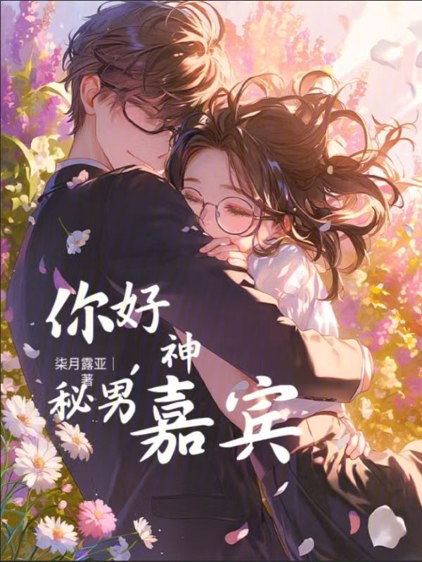 你好，神秘男嘉宾