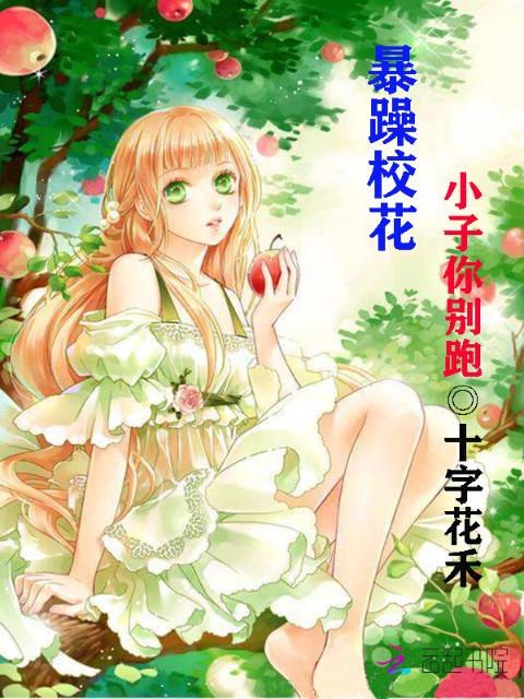 暴躁校花：小子你别跑！