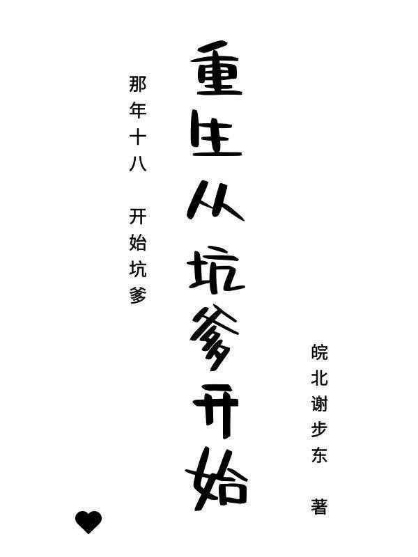 重生从坑爹开始