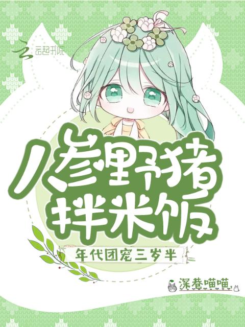 年代团宠三岁半，人参野猪拌米饭