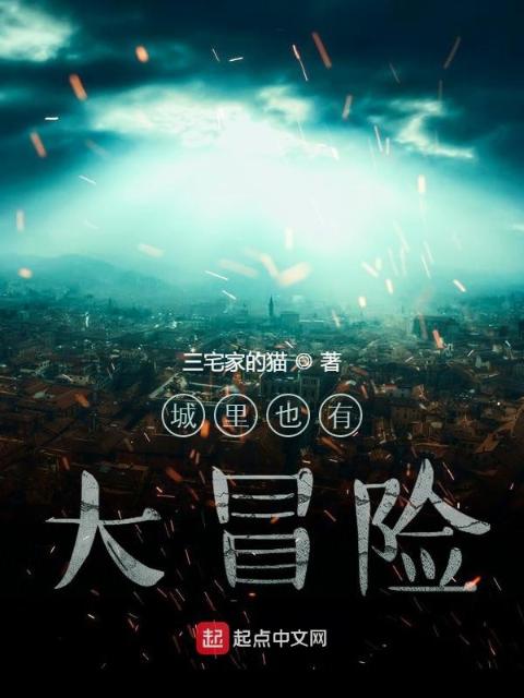 城里也有大冒险