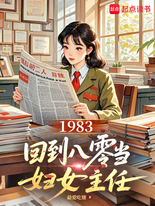 1983：回到八零当妇女主任