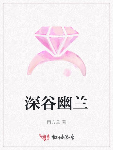 深谷幽兰