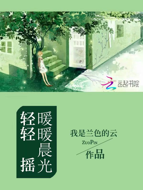 暖暖晨光轻轻摇