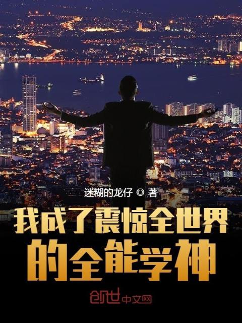 我成了震惊全世界的全能学神