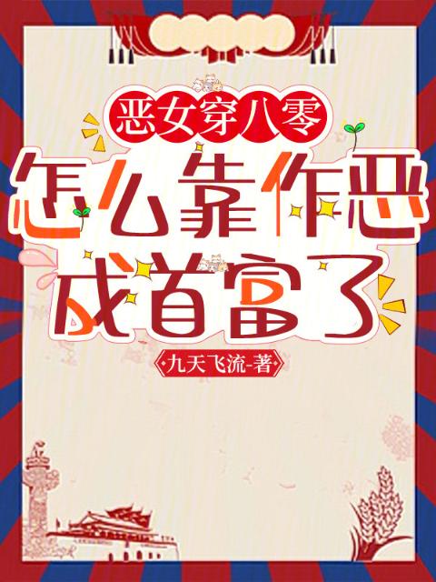 恶女穿八零，怎么靠作恶成首富了
