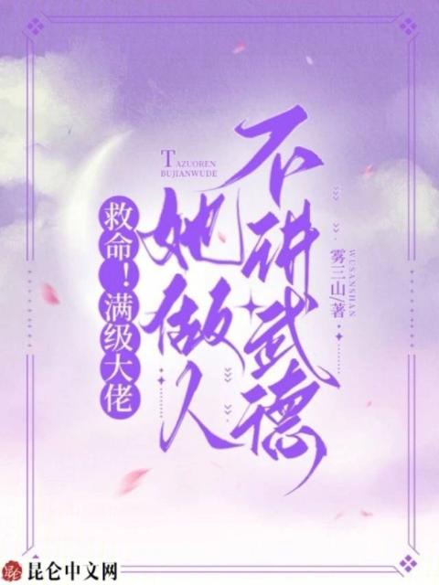 救命！满级大佬她做人不讲武德