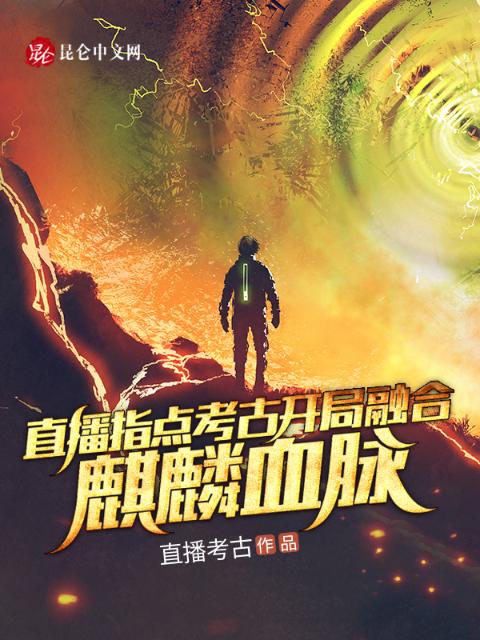 直播指点考古，开局融合麒麟血脉
