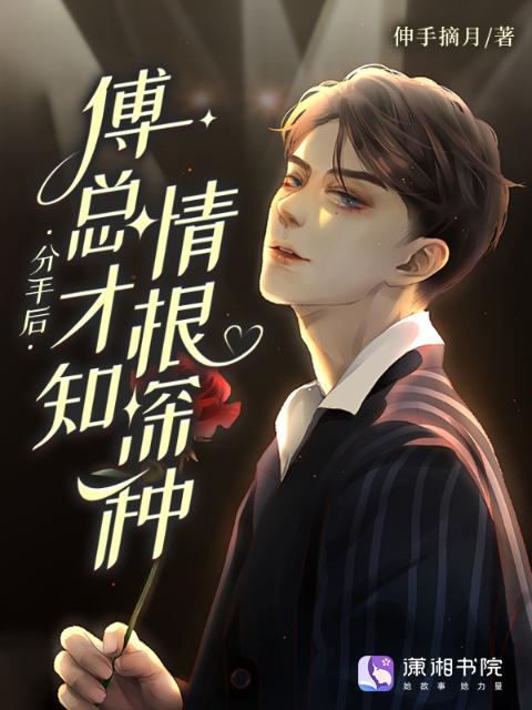 分手后，傅总才知情根深种
