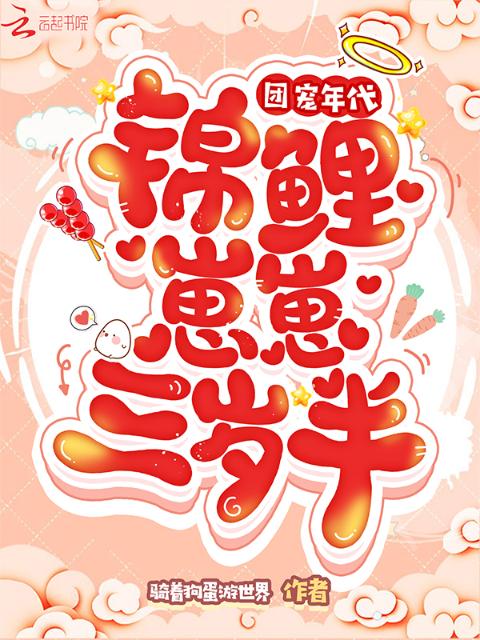 团宠年代：锦鲤崽崽三岁半