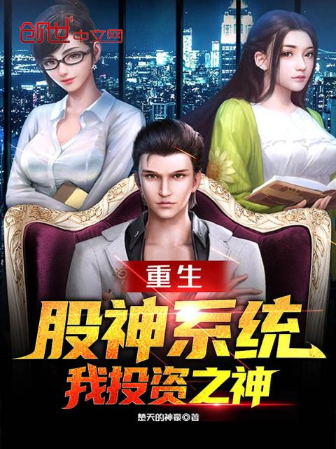 重生股神系统，我投资之神