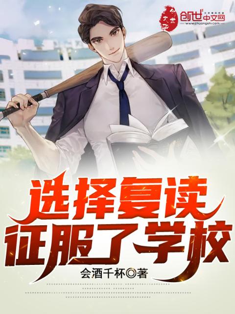 选择复读，征服了学校！