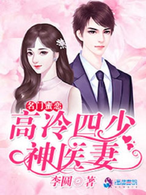 高冷四少神医妻