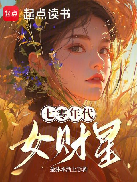 七零年代女财星