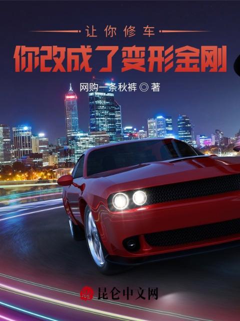 让你修车，你改成了变形金刚？