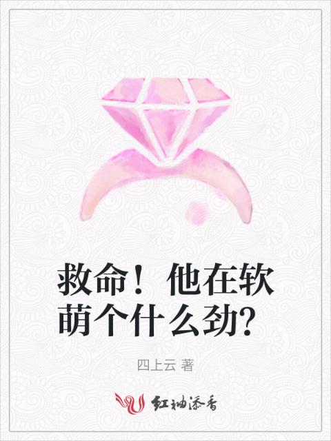 救命！他在软萌个什么劲？