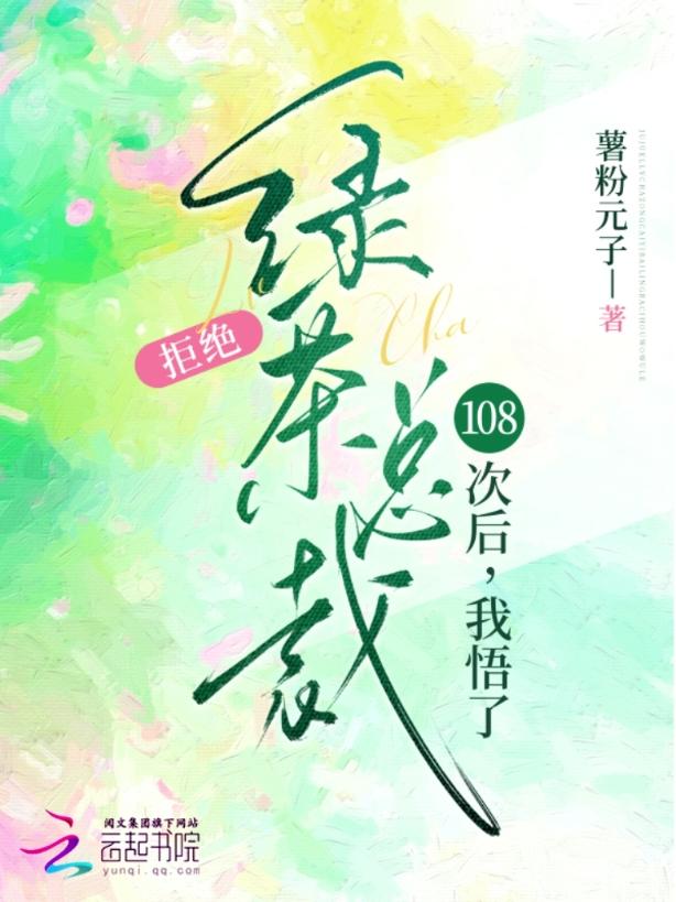 拒绝绿茶总裁108次后，我悟了