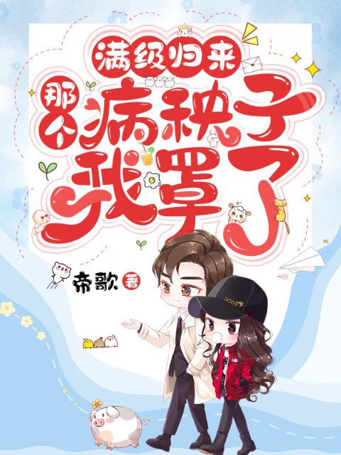 满级归来：那个病秧子我罩了