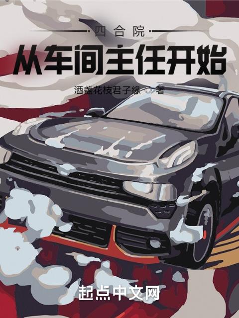 四合院：从车间主任开始