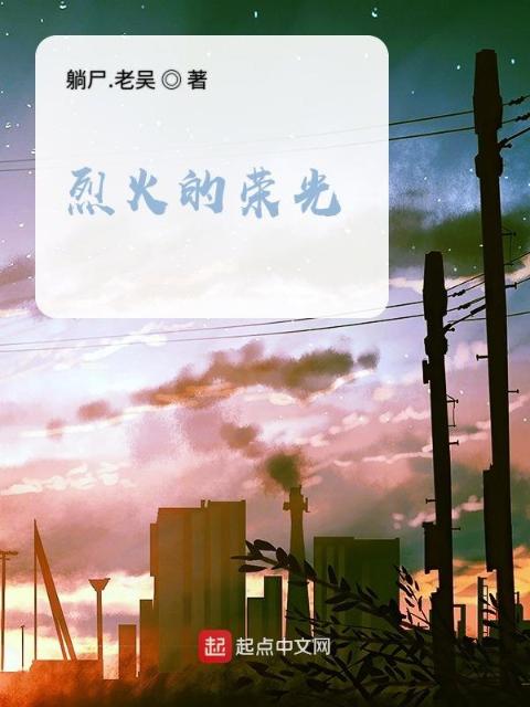 烈火的荣光