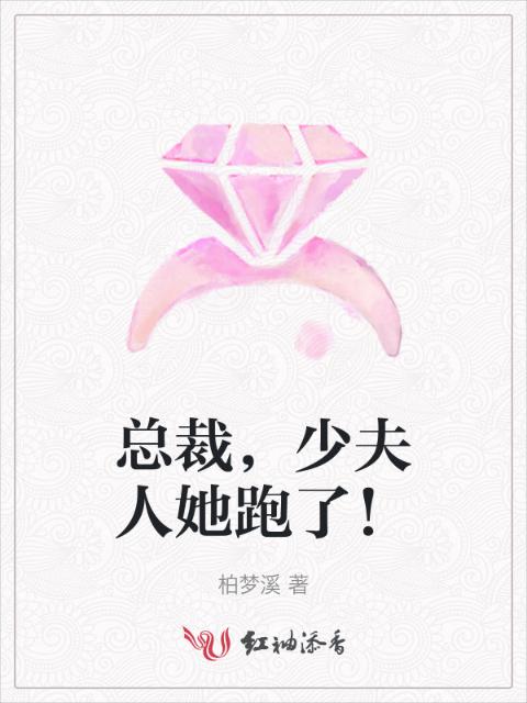 总裁，少夫人她跑了！